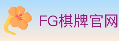 FG棋牌官网 logo